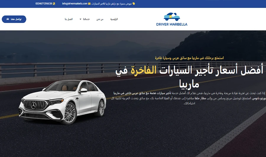استمتع بتجربة سياحية لا تُنسى في ماربيا مع منصة Driver Marbella المتكاملة