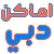 اماكن دبي
